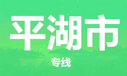 福建优程物流从石狮到平湖物流专线，优势、保障及发货流程