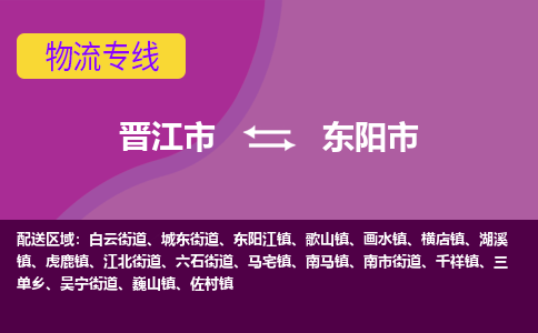 晋江到东阳物流公司专线 价格及优程物流的东阳专线详情