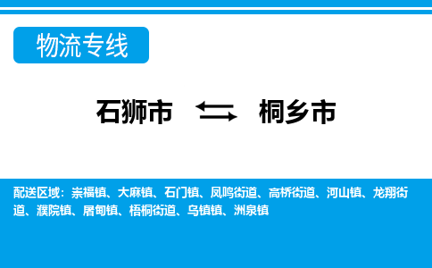 石狮到桐乡物流公司专线 价格及优程物流的桐乡专线详情