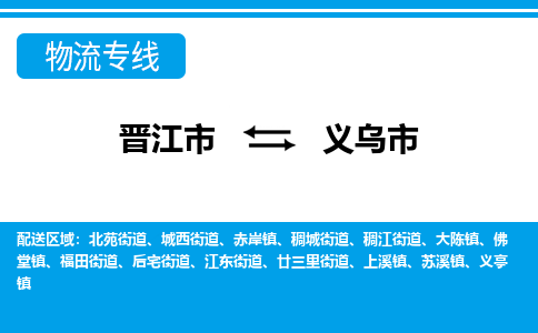 晋江到义乌物流公司专线 价格及优程物流的义乌专线详情
