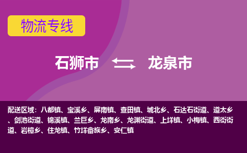石狮到龙泉物流公司专线 价格及优程物流的龙泉专线详情