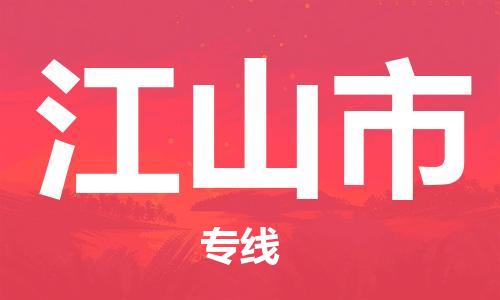 福建优程物流从晋江到江山物流专线，优势、保障及发货流程