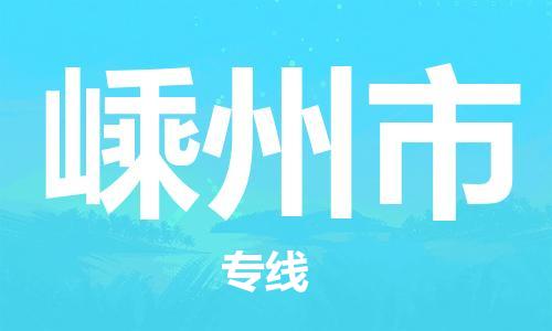 福建优程物流从晋江到嵊州物流专线，优势、保障及发货流程