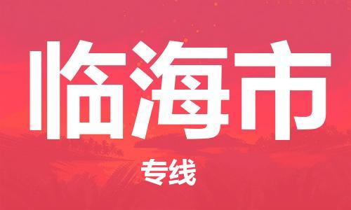 福建优程物流从晋江到临海物流专线，优势、保障及发货流程