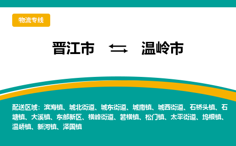 晋江到温岭物流公司专线 价格及优程物流的温岭专线详情