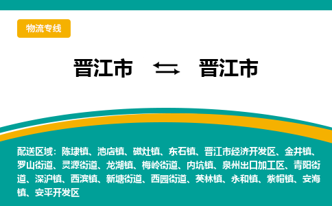 晋江到晋江物流公司专线 价格及优程物流的晋江专线详情
