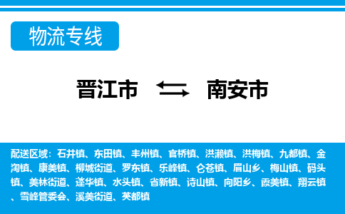 晋江到南安物流公司专线 价格及优程物流的南安专线详情