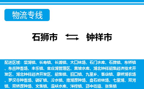 石狮到钟祥物流公司专线 价格及优程物流的钟祥专线详情