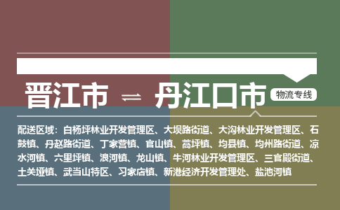晋江到丹江口物流公司专线 价格及优程物流的丹江口专线详情