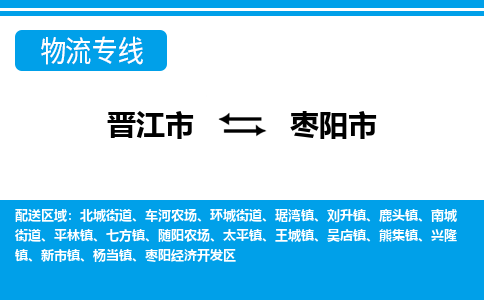 晋江到枣阳物流公司专线 价格及优程物流的枣阳专线详情