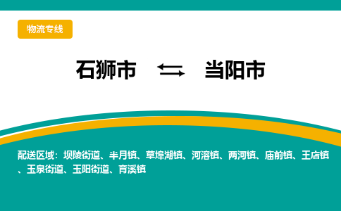 石狮到当阳物流公司专线 价格及优程物流的当阳专线详情