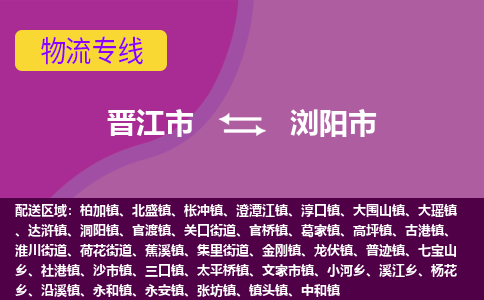 晋江到浏阳物流公司专线 价格及优程物流的浏阳专线详情
