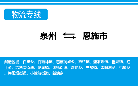 泉州到恩施物流公司专线 价格及优程物流的恩施专线详情