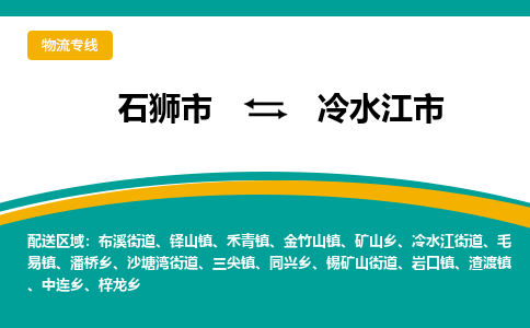 石狮到冷水江物流公司专线 价格及优程物流的冷水江专线详情