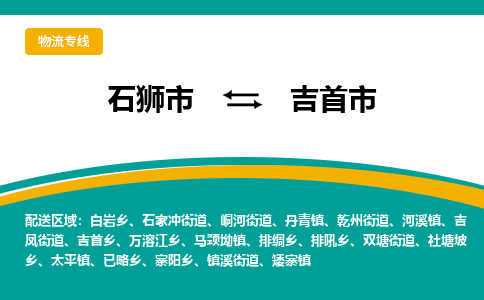 石狮到吉首物流公司专线 价格及优程物流的吉首专线详情