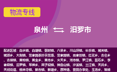 泉州到汨罗物流公司专线 价格及优程物流的汨罗专线详情