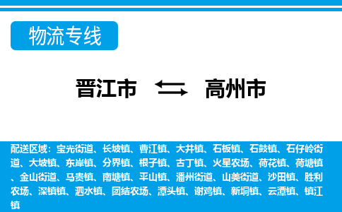 晋江到高州物流公司专线 价格及优程物流的高州专线详情