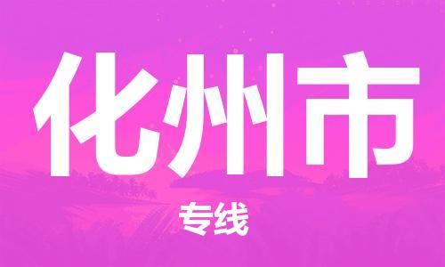 福建优程物流从泉州到化州物流专线，优势、保障及发货流程