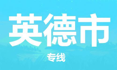 福建优程物流从石狮到英德物流专线，优势、保障及发货流程