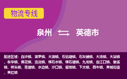 泉州到英德物流公司专线 价格及优程物流的英德专线详情 泉州到英德物流公司专线 价格及优程物流的英德专线详情