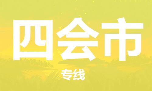 福建优程物流从晋江到四会物流专线，优势、保障及发货流程