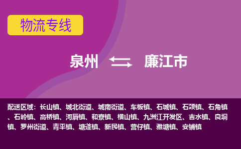 泉州到廉江物流公司专线 价格及优程物流的廉江专线详情