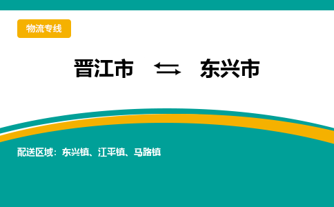 晋江市到东兴市物流专线，集约化一站式货运模式