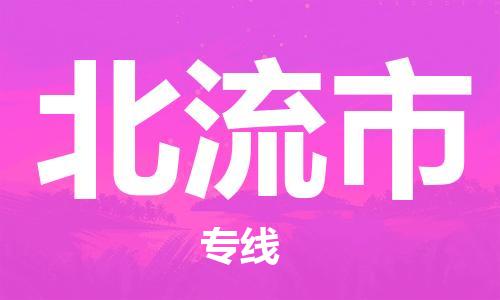 福建优程物流从石狮到北流物流专线，优势、保障及发货流程