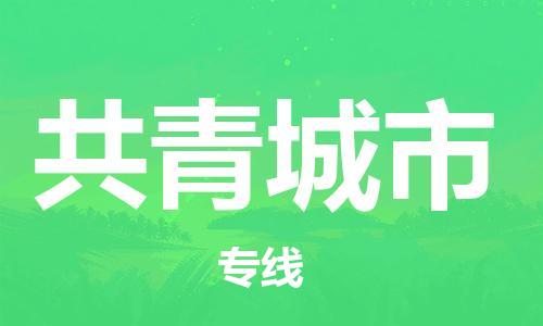 福建优程物流从晋江到共青城物流专线，优势、保障及发货流程