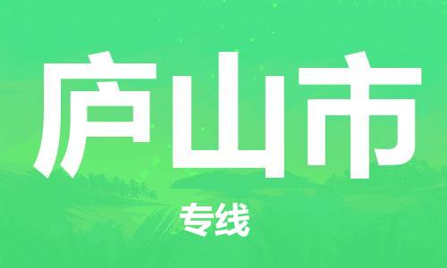 福建优程物流从泉州到庐山物流专线，优势、保障及发货流程