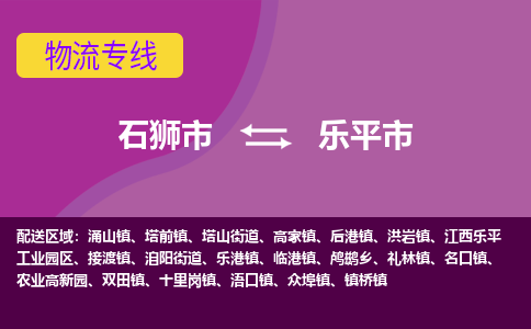 石狮到乐平物流公司专线 价格及优程物流的乐平专线详情