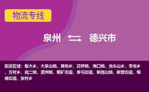 泉州到德兴物流公司专线 价格及优程物流的德兴专线详情