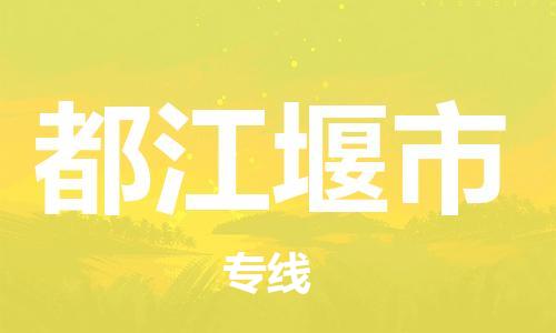 福建优程物流从泉州到都江堰物流专线，优势、保障及发货流程