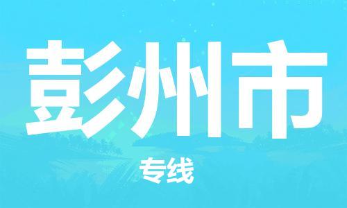 福建优程物流从晋江到彭州物流专线，优势、保障及发货流程