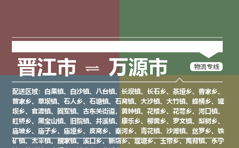 晋江到万源物流公司专线 价格及优程物流的万源专线详情