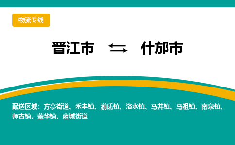 晋江到什邡物流公司专线 价格及优程物流的什邡专线详情