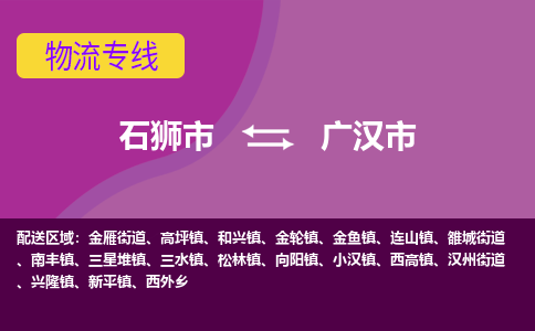 石狮到广汉物流公司专线 价格及优程物流的广汉专线详情