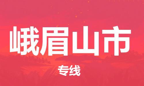 福建优程物流从晋江到峨眉山物流专线，优势、保障及发货流程
