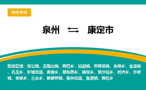 泉州到康定物流公司专线 价格及优程物流的康定专线详情