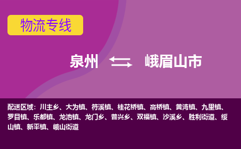 泉州到峨眉山物流公司专线 价格及优程物流的峨眉山专线详情