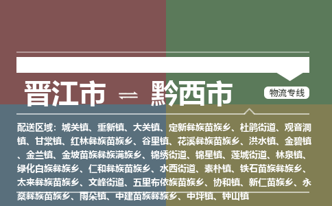 晋江到黔西物流公司专线 价格及优程物流的黔西专线详情