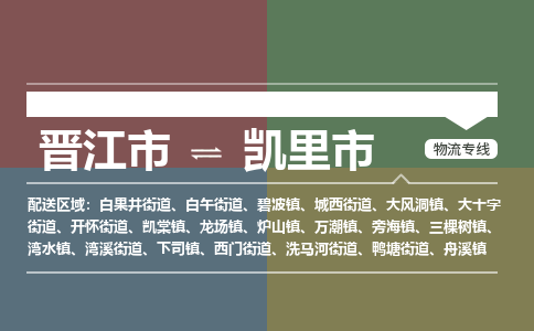 晋江到凯里物流公司专线 价格及优程物流的凯里专线详情