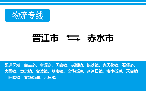 晋江到赤水物流公司专线 价格及优程物流的赤水专线详情