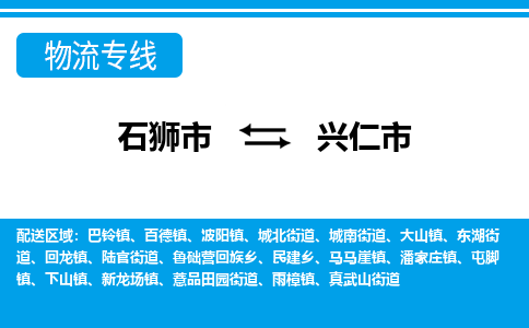 石狮到兴仁物流公司专线 价格及优程物流的兴仁专线详情