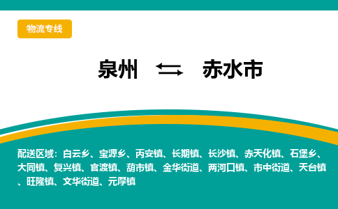 泉州到赤水物流公司专线 价格及优程物流的赤水专线详情