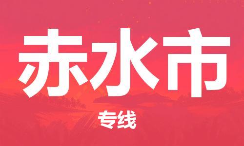 福建优程物流从石狮到赤水物流专线，优势、保障及发货流程