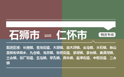石狮到仁怀物流公司专线 价格及优程物流的仁怀专线详情