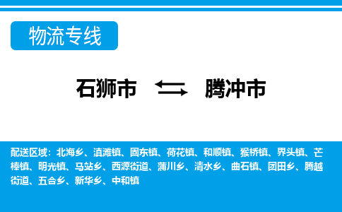 石狮到腾冲物流公司专线 价格及优程物流的腾冲专线详情
