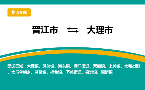 晋江到大理物流公司专线 价格及优程物流的大理专线详情