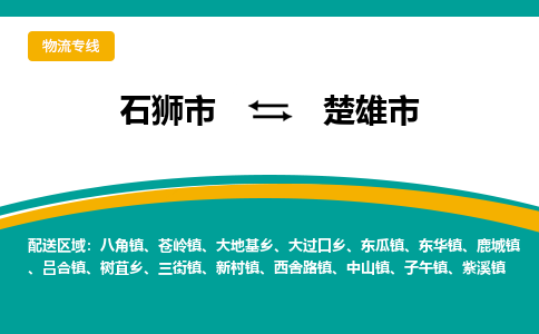 石狮到楚雄物流公司专线 价格及优程物流的楚雄专线详情